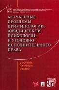 Актуальные проблемы криминологии, юридической психологии и уголовно-исполнительного права. Сборник научных статей.-М.:Проспект,2023. 23874 Актуальные проблемы криминологии, юридической психологии и уголовно-исполнительного права. Сборник научных статей.-М.:Проспект,2023. 23874