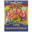 Три поросёнка. Сказки малышам. 145х195мм. Скрепка. 16 стр. Умка в кор.50шт