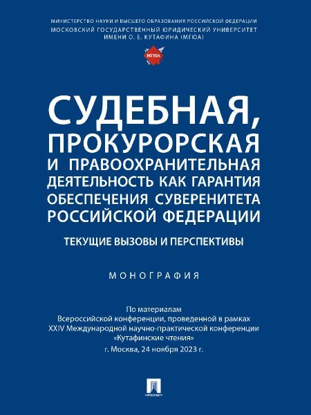 Судебная, прокурорская и правоохранительная деятельность как гарантия обеспечения суверенитета Российской Федерации. Текущие вызовы и перспективы.