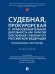 Судебная, прокурорская и правоохранительная деятельность как гарантия обеспечения суверенитета Российской Федерации. Текущие вызовы и перспективы.