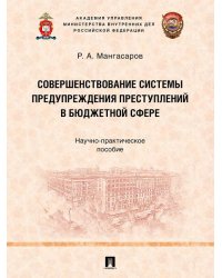 Совершенствование системы предупреждения преступлений в бюджетной сфере. Научно-практич. пос.-М.:Проспект,2025.