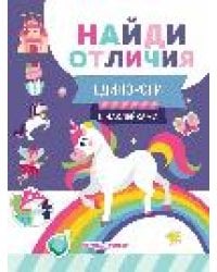 Единороги: с наклейками дп