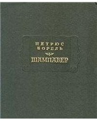 Борель П.Шампавер. Безнравственные рассказы Литературные памятники. 1993.