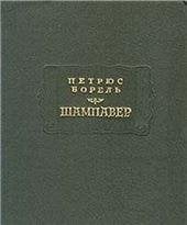 Литературные памятники Шампавер. Безнравственные рассказы Литературные памятники. 1993.