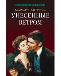 Унесенные ветром. Роман. В 2 т. Т.2. -М.:Проспект,2026. Серия «Роман с книгой».