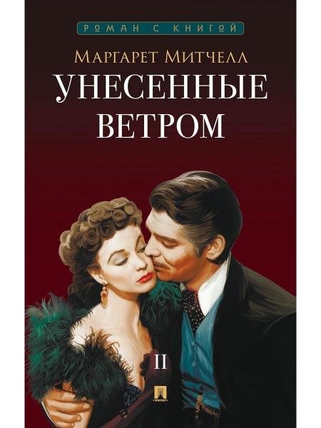 Роман с книгой Унесенные ветром. Роман. В 2 т. Т.2. -М.:Проспект,2026. Серия «Роман с книгой».