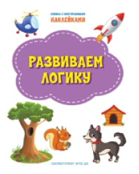ПДШН Развиваем логику. Книжка с многоразовыми наклейками