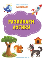 ПДШН Развиваем логику. Книжка с многоразовыми наклейками