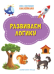 ПДШН Развиваем логику. Книжка с многоразовыми наклейками