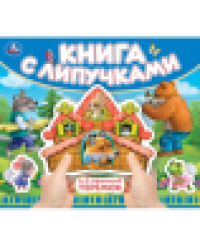 Теремок книга с липучками 210х180мм 8 стр Умка в кор.80шт