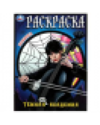 Тёмная академия. Раскраска. 214х290 мм. Скрепка. 16 стр. Умка в кор.50шт