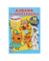 Три кота. Азбука с наклейками. Наклей и раскрась малый формат. 145х210мм. 16 стр. Умка в кор.100шт