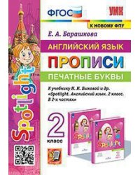 УМКн. ПРОПИСИ ПО АНГЛ. ЯЗЫКУ. ПЕЧАТНЫЕ БУКВЫ. SPOTLIGHT 2. БЫКОВА. ФГОС к новому ФПУ