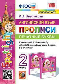 УМКн. ПРОПИСИ ПО АНГЛ. ЯЗЫКУ. ПЕЧАТНЫЕ БУКВЫ. SPOTLIGHT 2. БЫКОВА. ФГОС к новому ФПУ