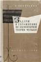 Задачи и упражнения по элементарной теории музыки : учебное пособие