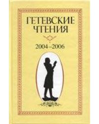 Гетевские чтения. 2004-2006 г. 2007г.