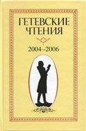 Гетевские чтения. 2004-2006 г. 2007г.