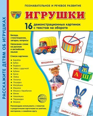 Дем. картинки СУПЕР Игрушки. 16 демонстрационных картинок с текстом на обороте учебно-методическое пособие с комплектом демонстрационного материала 173х220 мм, познавательное и речевое развитие