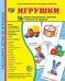 Дем. картинки СУПЕР Игрушки. 16 демонстрационных картинок с текстом на обороте учебно-методическое пособие с комплектом демонстрационного материала 173х220 мм, познавательное и речевое развитие