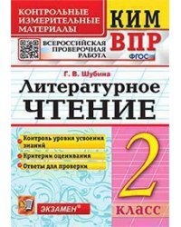 КИМн-ВПР. 2 КЛАСС. ЛИТЕРАТУРНОЕ ЧТЕНИЕ. ФГОС