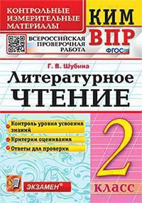 КИМн-ВПР. 2 КЛАСС. ЛИТЕРАТУРНОЕ ЧТЕНИЕ. ФГОС
