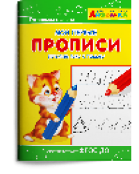 Айфолика. Мои первые прописи. Готовим руку к письму