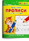 Айфолика. Мои первые прописи. Готовим руку к письму