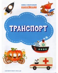 ПДШН Транспорт. Книжка с многоразовыми наклейками