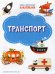 ПДШН Транспорт. Книжка с многоразовыми наклейками