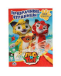 Лео и Тиг. Прозрачные страницы. Формат: 205х280мм. Объем: 64 стр. Умка в кор.30шт