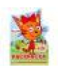 Три кота. Развивающая раскраска с вырубкой в виде персонажа и наклейками. 16 стр. Умка в кор.50шт