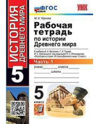 УМК. РТ ПО ИСТОРИИ ДРЕВНЕГО МИРА. 5 ВИГАСИН. 1. ФГОС НОВЫЙ