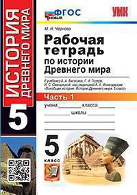 УМК. РТ ПО ИСТОРИИ ДРЕВНЕГО МИРА. 5 ВИГАСИН. 1. ФГОС НОВЫЙ