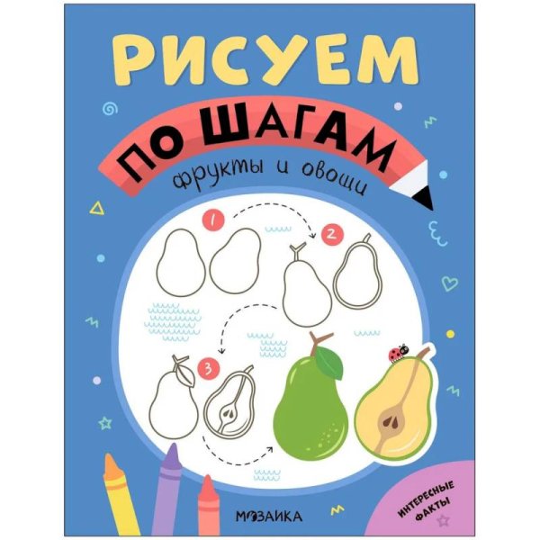 Обложка книги «Рисуем по шагам. Фрукты и овощи», ISBN 9785431539763