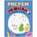 Обложка книги «Рисуем по шагам. Фрукты и овощи», ISBN 9785431539763