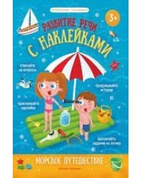 Морское путешествие:книжка с наклейками дп