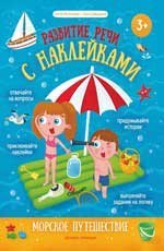 Морское путешествие:книжка с наклейками дп