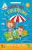 Морское путешествие:книжка с наклейками дп