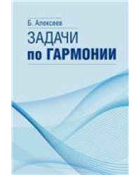 Задачи по гармонии