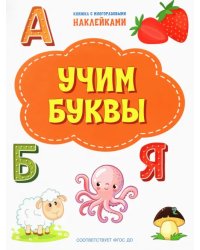 ПДШН Учим буквы. Книжка с многоразовыми наклейками
