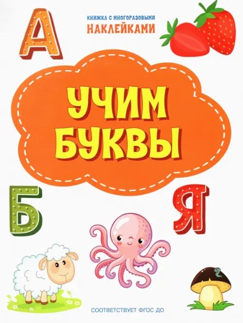 ПДШН Учим буквы. Книжка с многоразовыми наклейками
