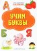 ПДШН Учим буквы. Книжка с многоразовыми наклейками