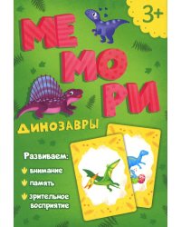 Игра мемори 15х9х1,5. ДИНОЗАВРЫ для малышей. 30 карточек.