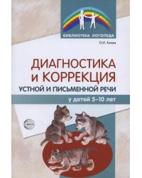 Диагностика и коррекция устной и письменной речи у детей 5-10 лет