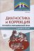 Диагностика и коррекция устной и письменной речи у детей 5-10 лет