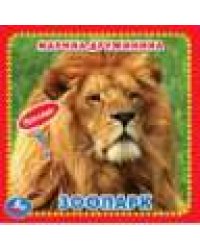 ЗооПАРК. Дружинина карт. книга 3 разв.+4 тактил. эл-та 120х120мм Умка в кор.144шт