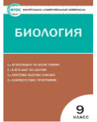 КИМ Биология 9 кл.