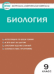 КИМ Биология 9 кл.