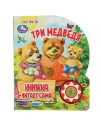 Три медведя 1 кн., 5 нажатий, книга читает 160х200мм 10стр Умка в кор.30шт