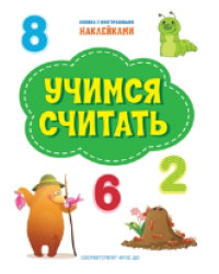 ПДШН Учимся считать. Книжка с многоразовыми наклейками